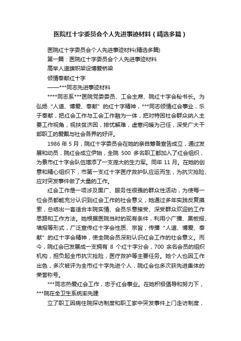 医院红十字委员会个人先进事迹材料（精选多篇）