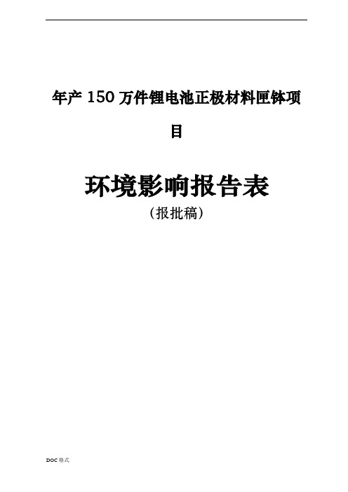 锂电池正极材料匣钵项目环境影响报告表