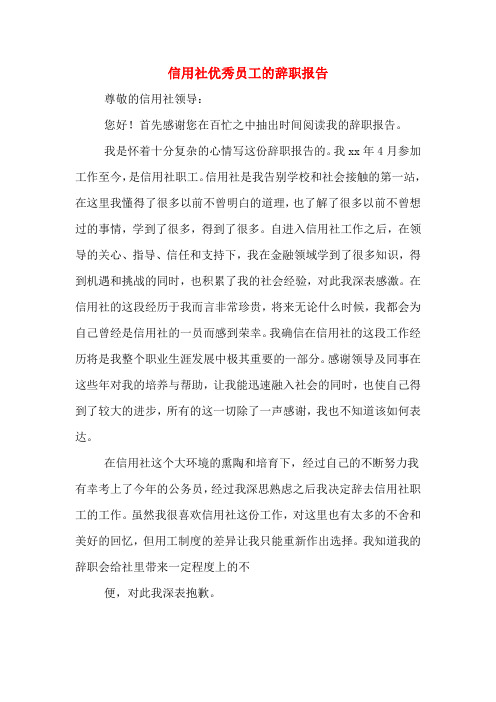 信用社优秀员工的辞职报告