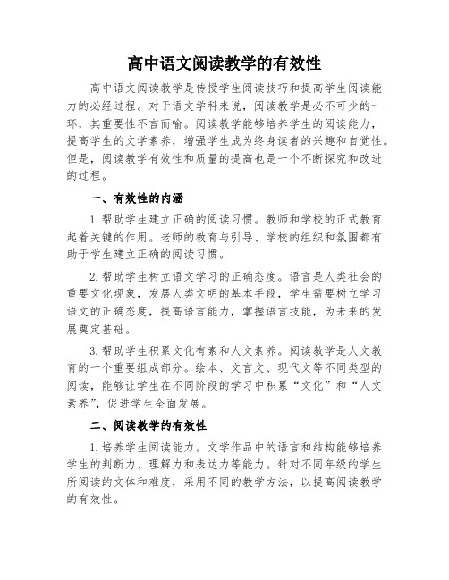 高中语文阅读教学的有效性