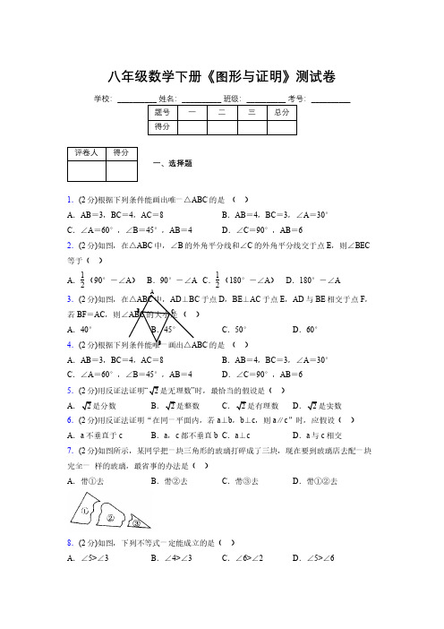 浙教版初中数学八年级下册第四章《图形与证明》单元复习试题精选 (897)