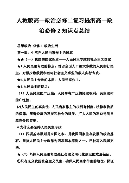 人教版高一政治必修二复习提纲高一政治必修2知识点总结