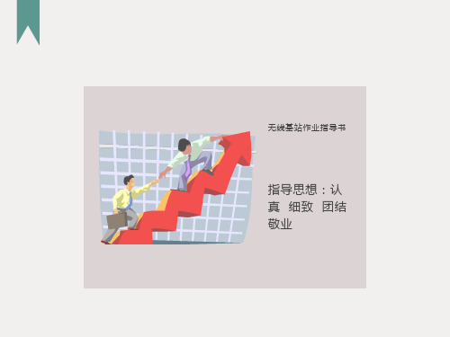 无线基站作业指导书