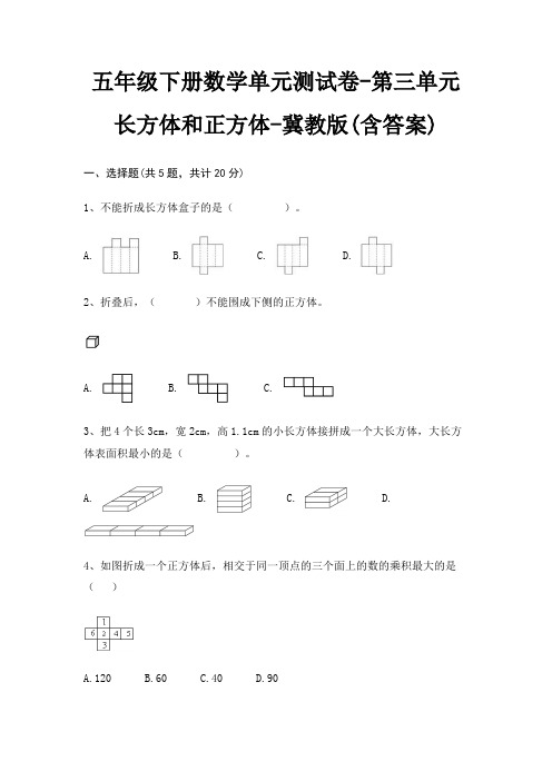 五年级下册数学单元测试卷-第三单元 长方体和正方体-冀教版(含答案)