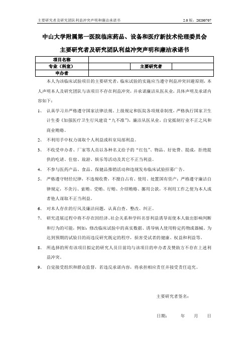 主要研究者及研究团队利益冲突声明和廉洁承诺书