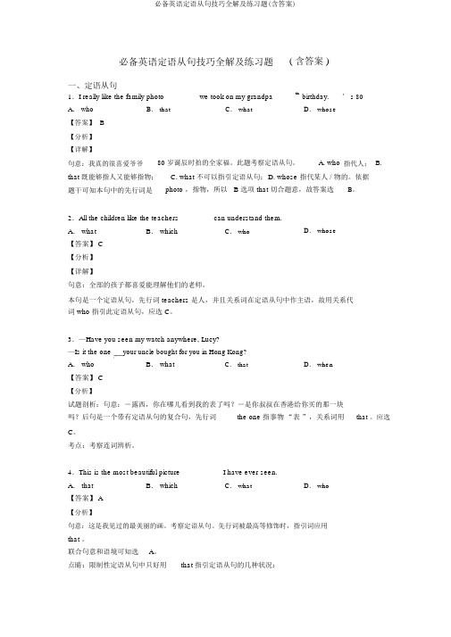 必备英语定语从句技巧全解及练习题(含答案)