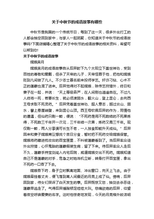 关于中秋节的成语故事有哪些