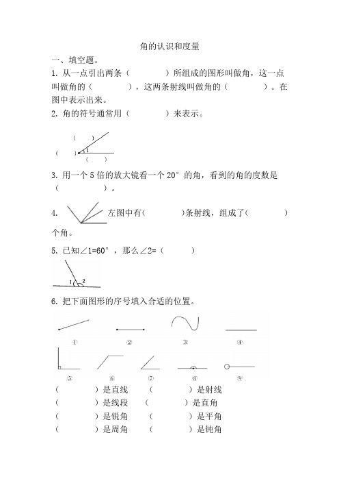 角的认识和度量同步练习四年级上册数学人教版  