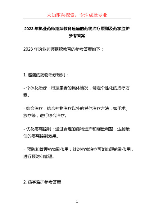 2023年执业药师继续教育癌痛的药物治疗原则及药学监护参考答案 (5)