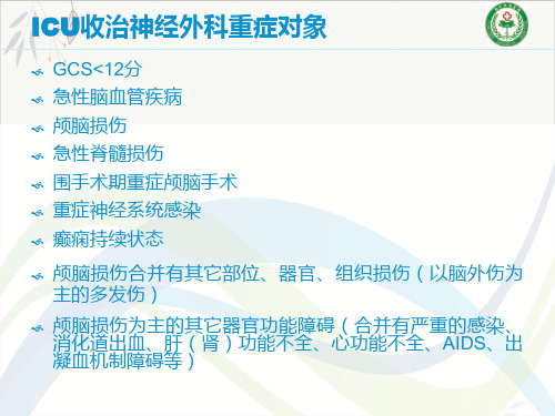 重症神经外科患者icu管理课件-PPT