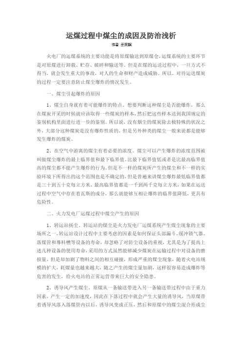 运煤过程中煤尘的成因及防治浅析