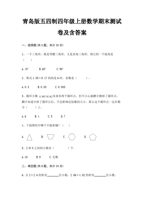 青岛版五四制四年级上册数学期末试卷带答案