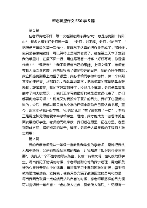 难忘师恩作文550字5篇