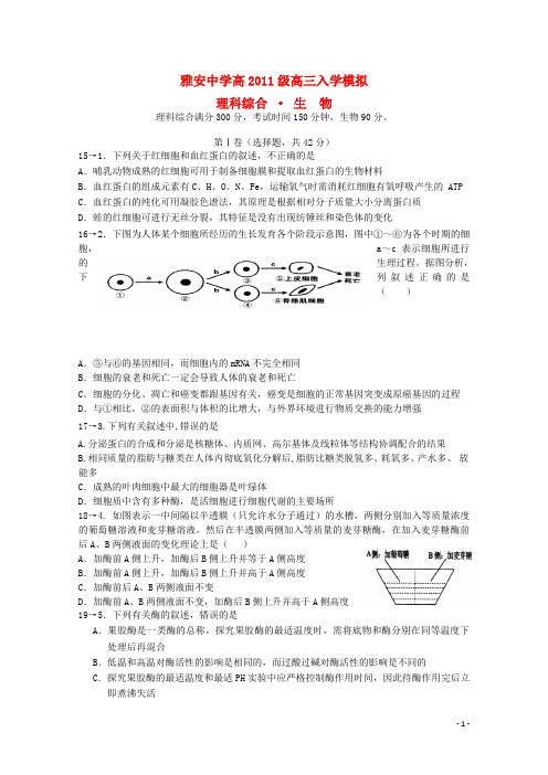 四川省雅安中学高三生物入学模拟考