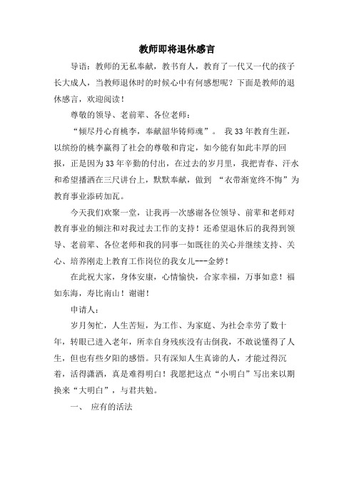 教师即将退休感言