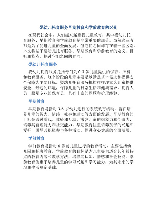 婴幼儿托育服务早期教育和学前教育的区别