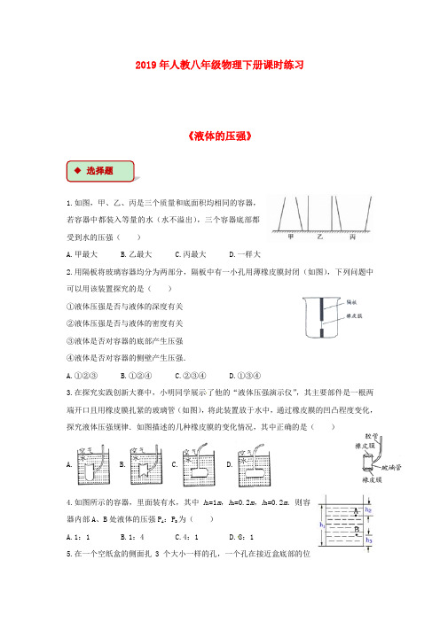 2019年春新人教版八年级物理下册9.2液体的压强课时练习(含答案)