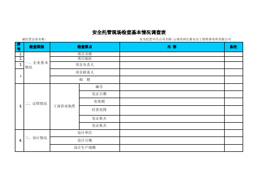 安全托管检查表【范本模板】