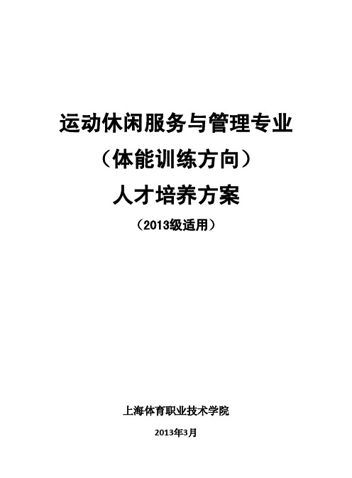 体能训练专业人才培养2013级方案