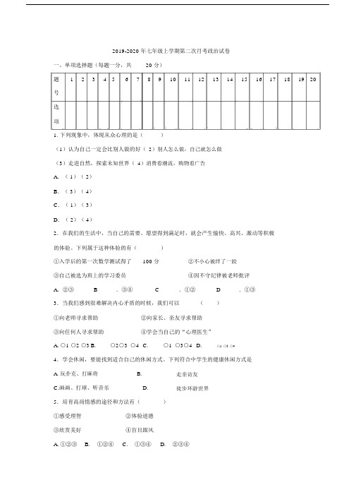 七年级上学期第二次月考政治试卷.doc