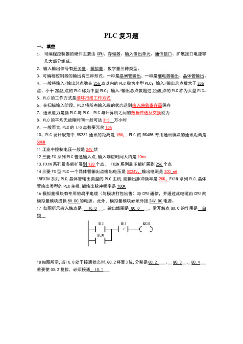 PLC复习题答案