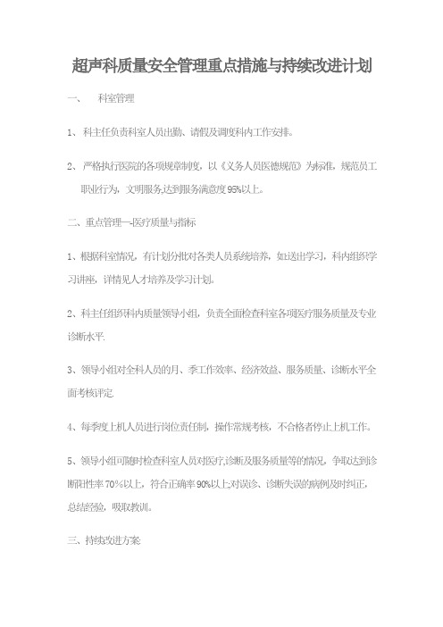 超声科质量安全管理重点措施与持续改进计划