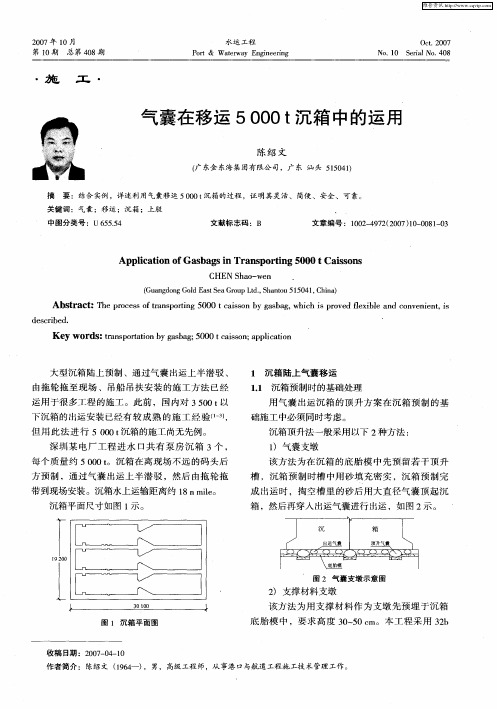 气囊在移运5000t沉箱中的运用