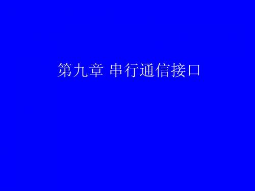 串行通信接口 课件