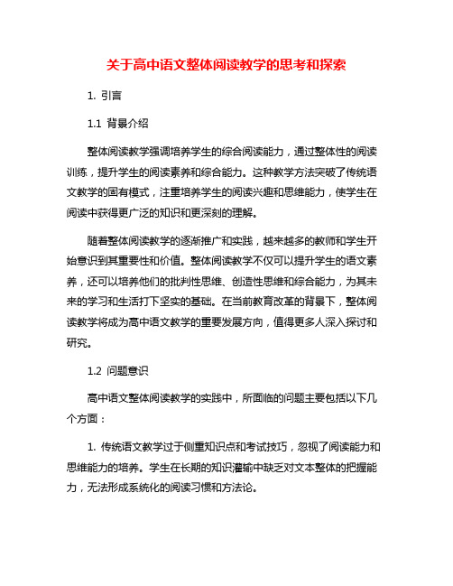 关于高中语文整体阅读教学的思考和探索