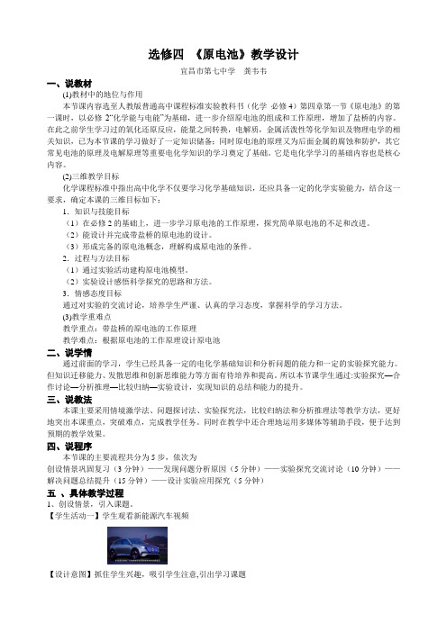 选修四《原电池》教学设计