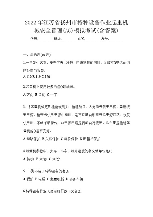 2022年江苏省扬州市特种设备作业起重机械安全管理(A5)模拟考试(含答案)