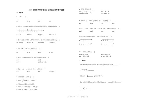 2019-2020学年湖南长沙七年级上数学期中试卷