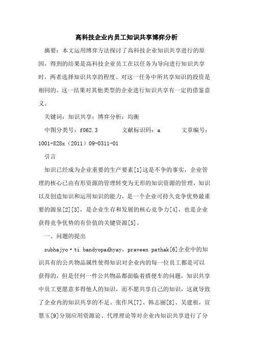 高科技企业内员工知识共享博弈分析