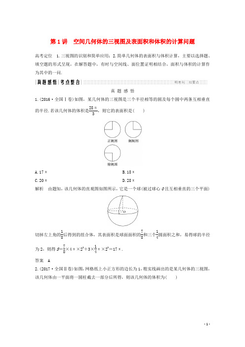 2018年高考数学二轮复习专题四第1讲空间几何体的三视图及表面积和体积的计算问题案文