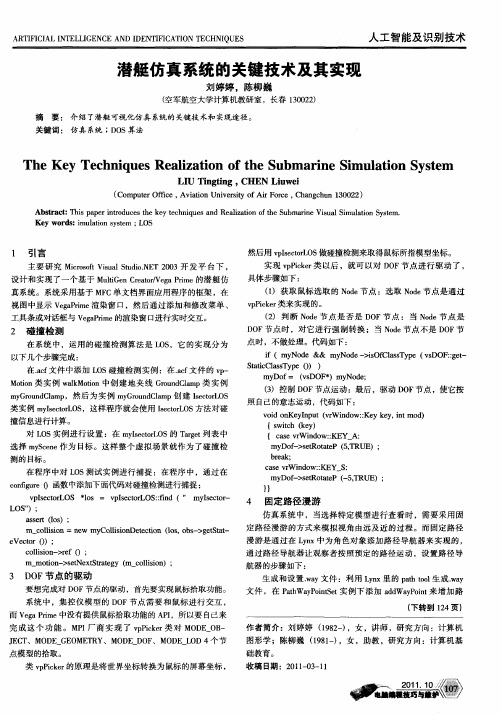 潜艇仿真系统的关键技术及其实现