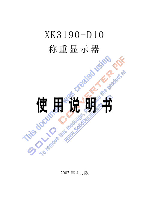 耀华XK3190-D10使用说明书