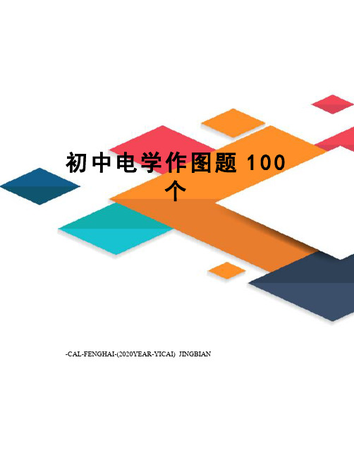 初中电学作图题100个