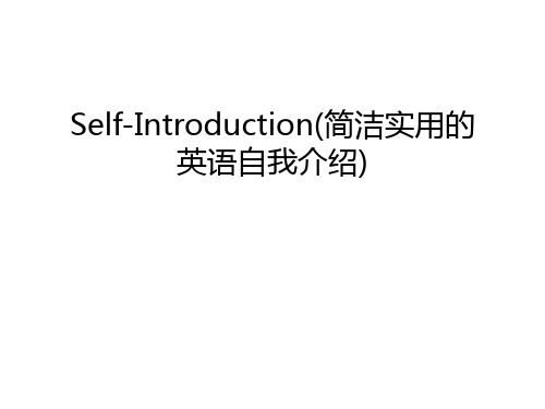 Self-Introduction(简洁实用的英语自我介绍)教程文件