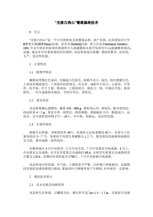 “无核白鸡心”葡萄栽培技术