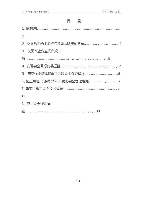 交叉作业施工方案