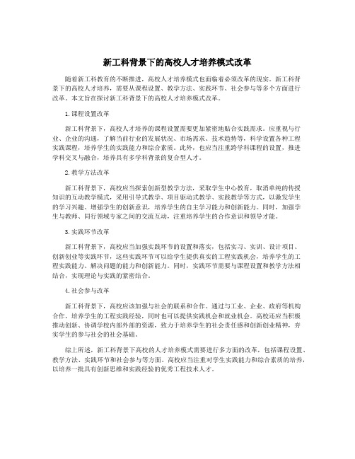 新工科背景下的高校人才培养模式改革