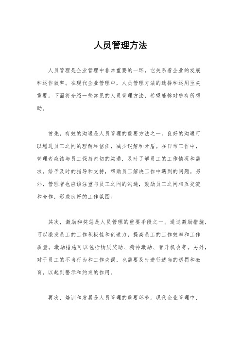 人员管理方法