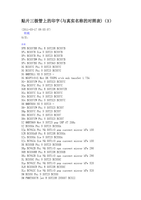 贴片三极管上的印字