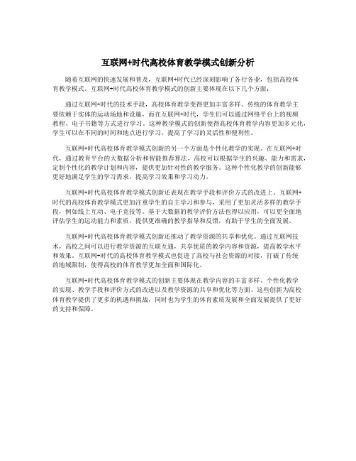 互联网+时代高校体育教学模式创新分析