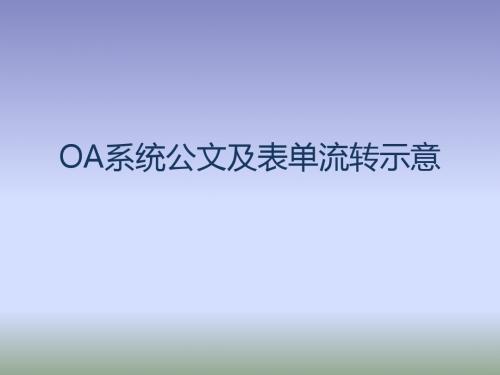 OA系统公文及表单流转示意