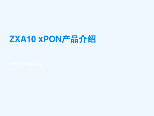 中兴ZXA10 xPON产品详细介绍PPT课件( 49页)