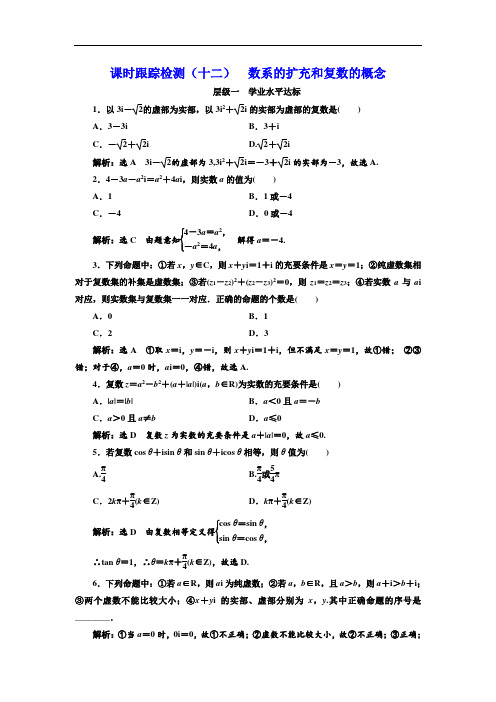 2017-2018学年高中数学人教A版浙江专版选修2-2：课时跟踪检测十二 数系的扩充和复数的概念 含解析 精品