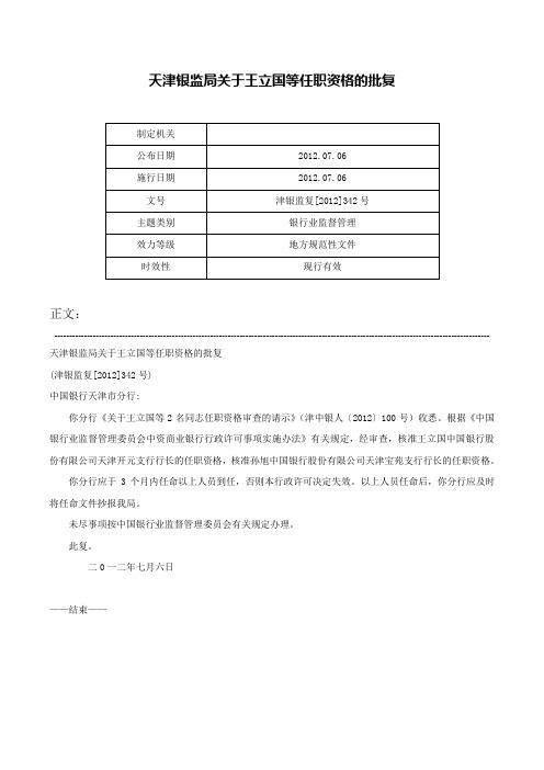 天津银监局关于王立国等任职资格的批复-津银监复[2012]342号