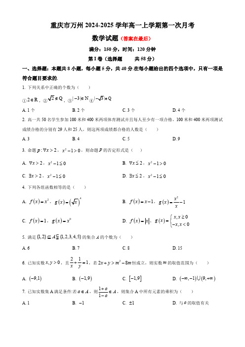 重庆市万州2024-2025学年高一上学期第一次月考数学试题含答案