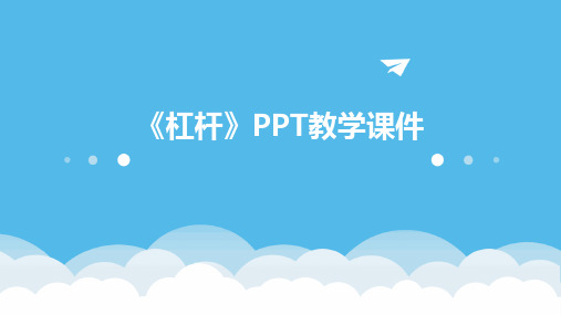 《杠杆》PPT教学课件